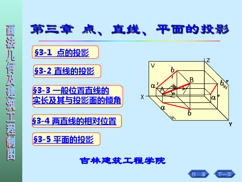 画法几何 第三章 点、直线、平面的投影