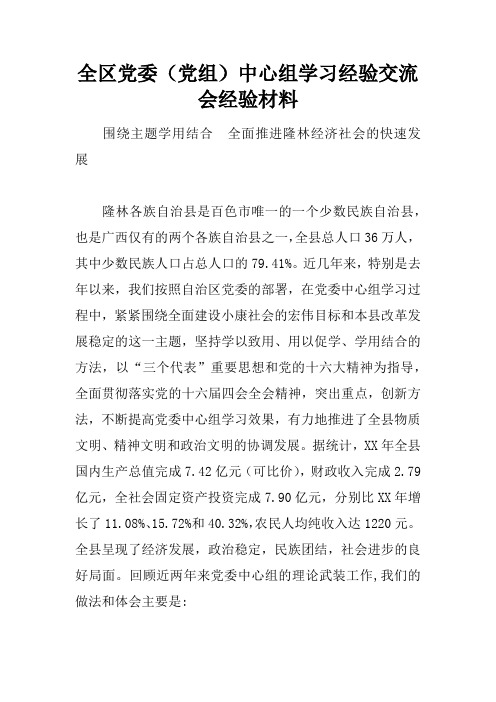 全区党委(党组)中心组学习经验交流会经验材料