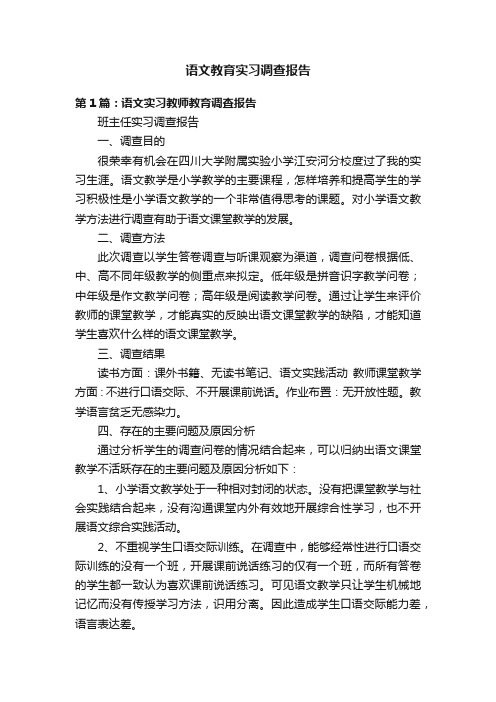 语文教育实习调查报告