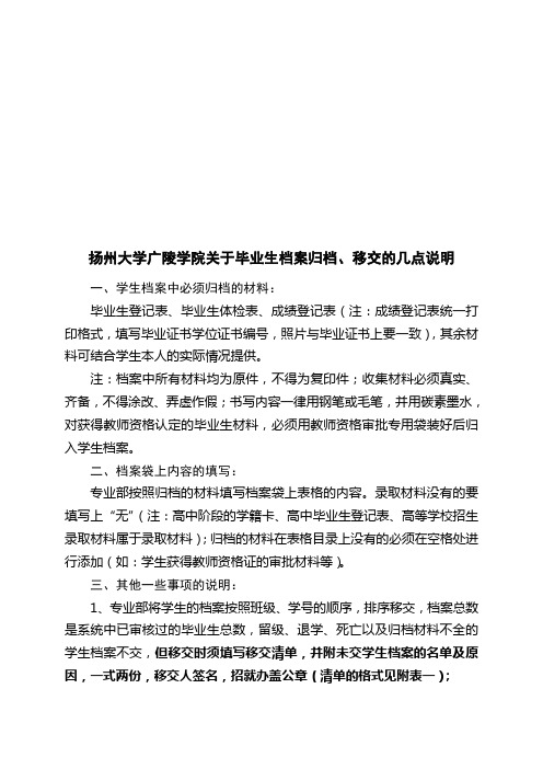 扬州大学广陵学院关于毕业生档案归档、移交的几点说明