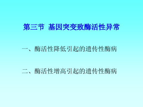 人类疾病的生化与分子遗传学—遗传性酶病PPT课件