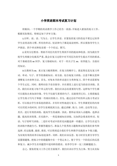 小学英语期末考试复习计划