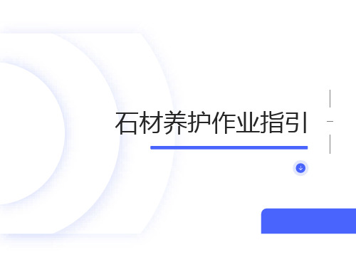 石材养护操作指引