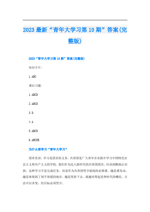 2023最新“青年大学习第10期”答案(完整版)