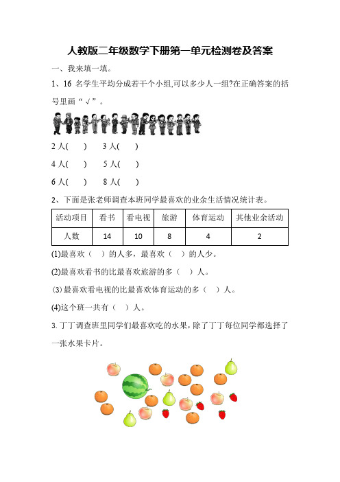 人教版二年级数学下册第一单元测试题(含答案)