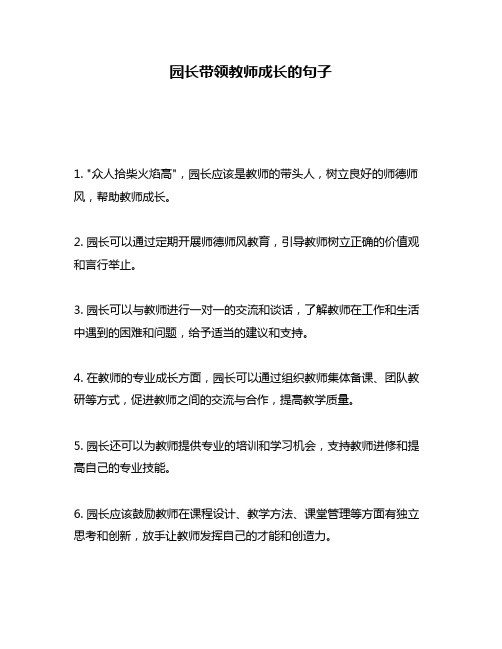 园长带领教师成长的句子