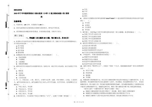 2019年下半年教师资格证《综合素质(小学)》能力测试试题C卷 附答案