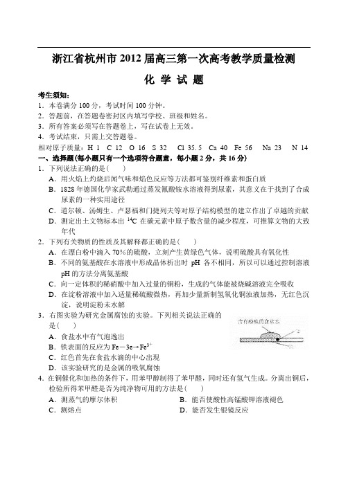 浙江省杭州市11—12下学期高三化学第一次高考教学质量检测试题