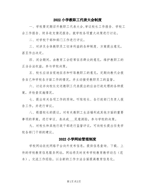 2022小学教职工代表大会制度