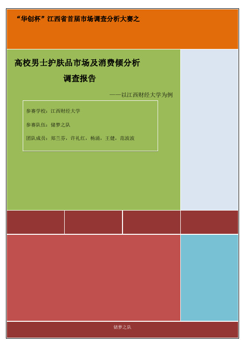 高校男生护肤品市场及消费倾向分析调查报告