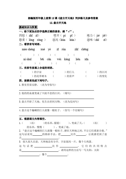 部编版四年级上册第12课《盘古开天地》同步练习及参考答案