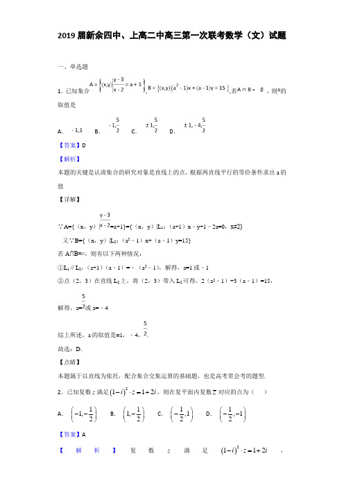 2019届江西省新余四中、上高二中高三第一次联考数学(文)试题Word版含解析