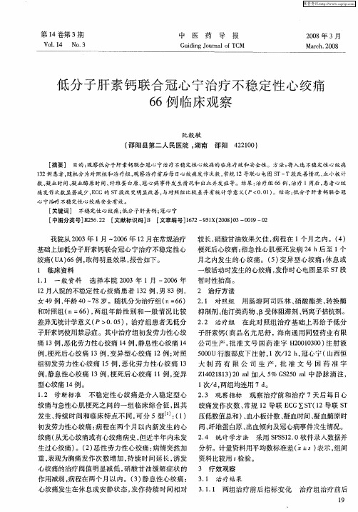 低分子肝素钙联合冠心宁治疗不稳定性心绞痛66例临床观察