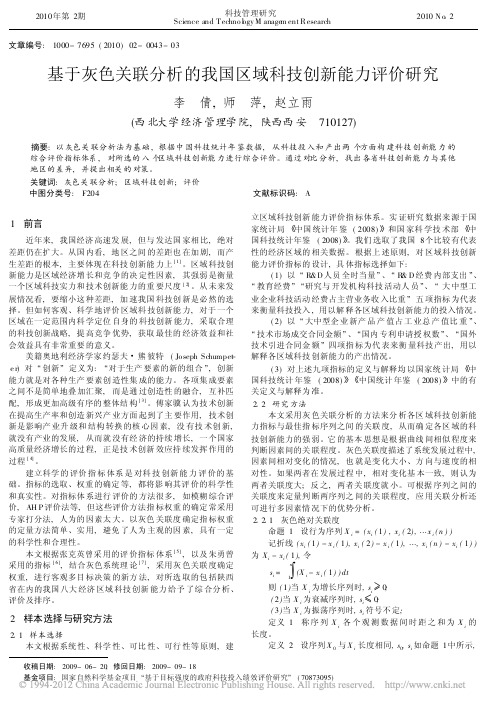 基于灰色关联分析的我国区域科技创新能力评价研究_李倩 (1)