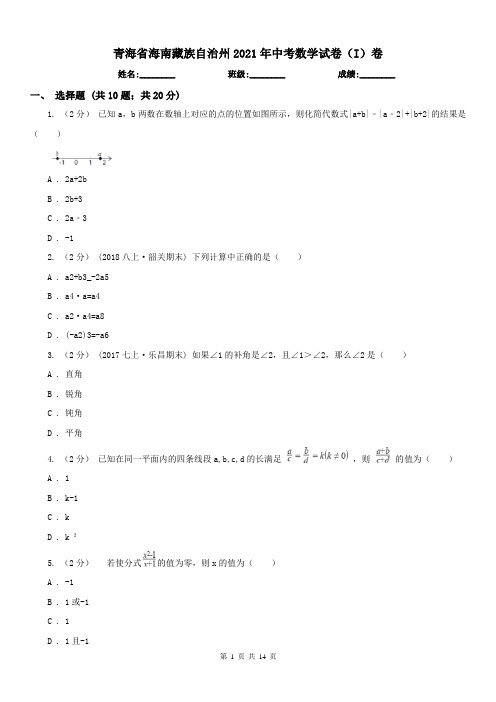 青海省海南藏族自治州2021年中考数学试卷(I)卷