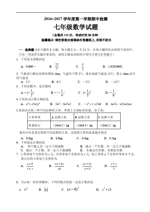 2016-2017年度苏科版第一学期七年级数学期中试卷有答案