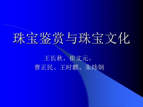 珠宝鉴赏与珠宝文化培训课件(ppt 114页)