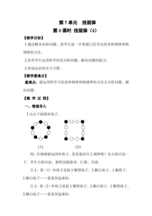 苏教版一年级数学下册第4课时《找规律》教案