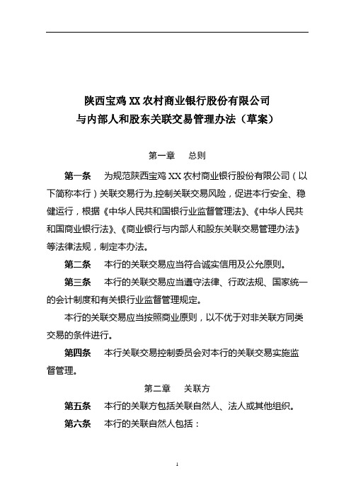 XX农村商业银行股份有限公司内部人和股东关联交易管理办法