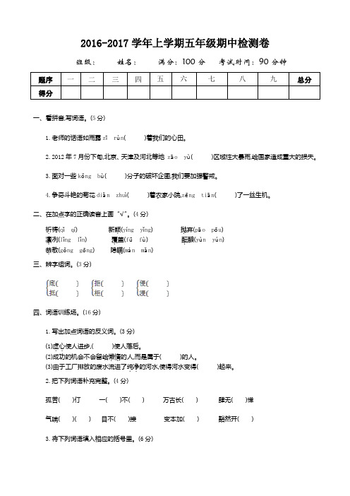 2016-2017学年度第一学期吉林版五年级语文上册期中测试卷含答案