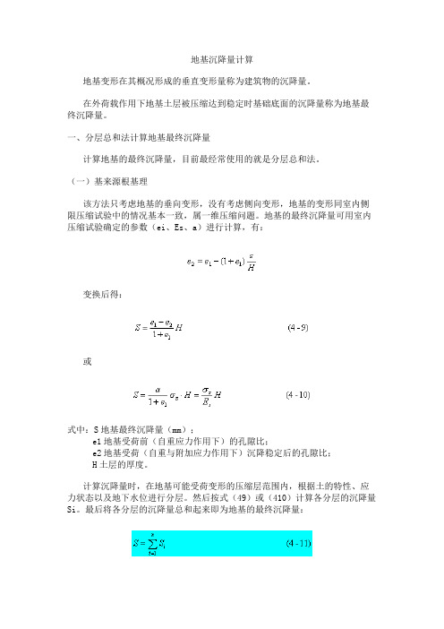 地基沉降量计算