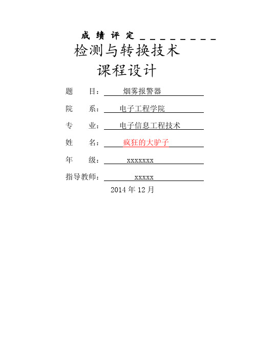 烟雾报警器课程设计