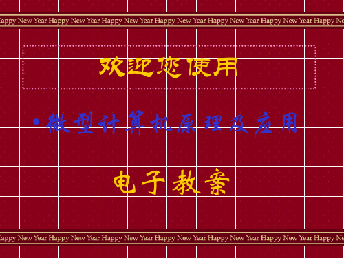 《微型计算机原理及应用》课件 目录