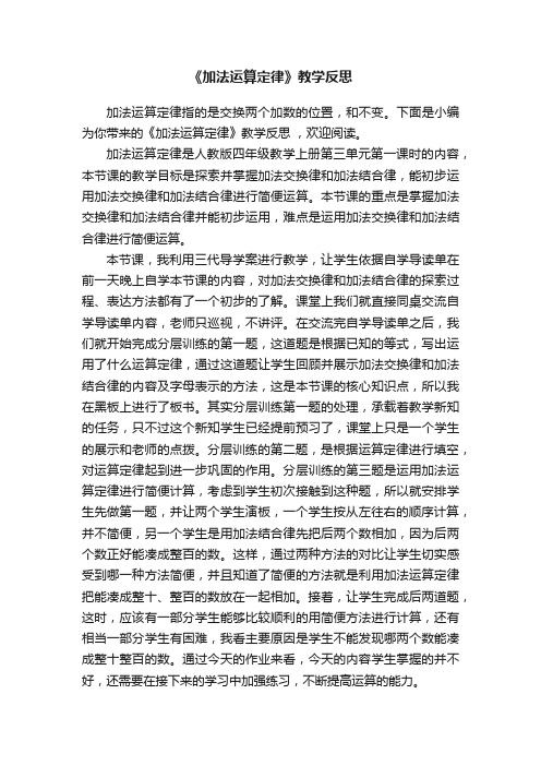 《加法运算定律》教学反思