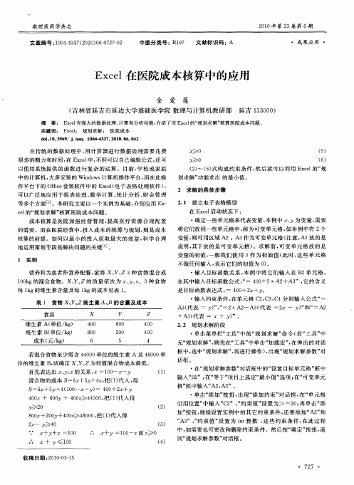 Excel在医院成本核算中的应用