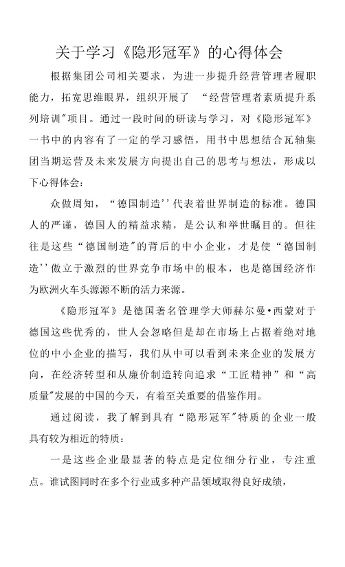 关于学习《隐形冠军》的心得体会