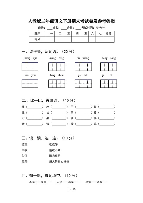 人教版三年级语文下册期末考试卷及参考答案(2套)