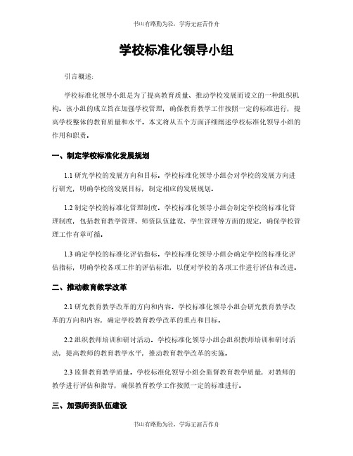 学校标准化领导小组