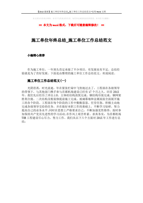 【2018最新】施工单位年终总结_施工单位工作总结范文-实用word文档 (1页)