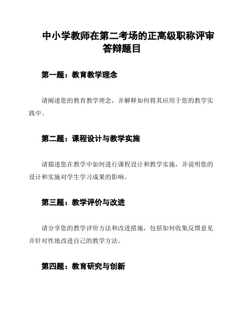 中小学教师在第二考场的正高级职称评审答辩题目