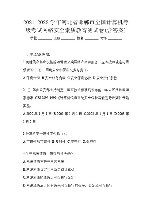 2021-2022学年河北省邯郸市全国计算机等级考试网络安全素质教育测试卷(含答案)