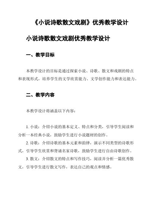 《小说诗歌散文戏剧》优秀教学设计