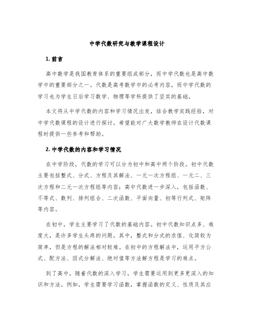 中学代数研究与教学课程设计