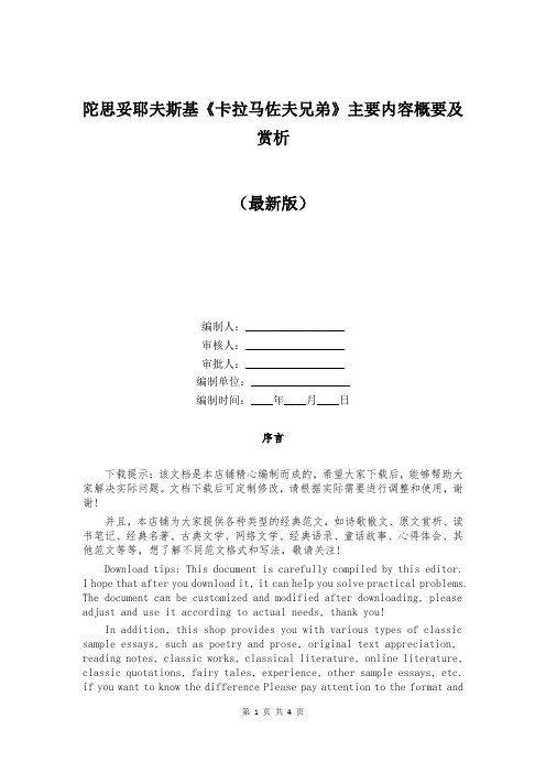 陀思妥耶夫斯基《卡拉马佐夫兄弟》主要内容概要及赏析