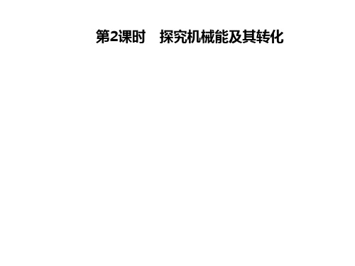 11.4 认识动能和势能 第2课时 探究机械能及其转化—2020年秋季九年级物理上册(沪粤版)(共27张PPT)