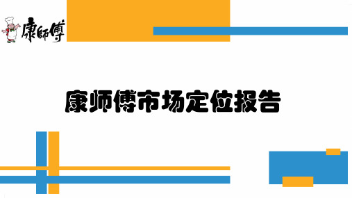 康师傅市场定位报告