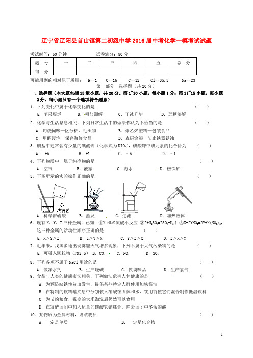 辽宁省辽阳县首山镇第二初级中学2016届中考化学一模考试试题