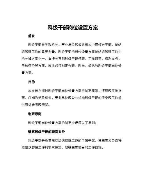 科级干部岗位设置方案