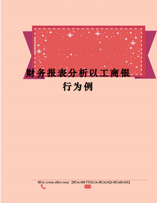 财务报表分析以工商银行为例定稿版