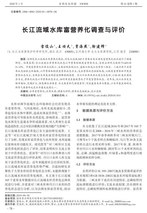 长江流域水库富营养化调查与评价