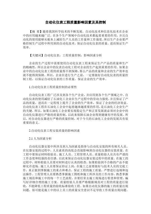 自动化仪表工程质量影响因素及其控制