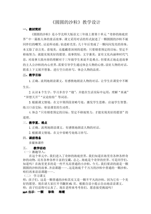 北师大版小学语文三年级上册《8 海底世界 ②圆圆的沙粒》优质课教学设计_87