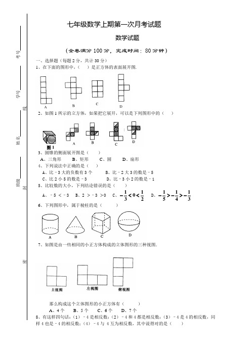 七年级数学上期第一次月考试题