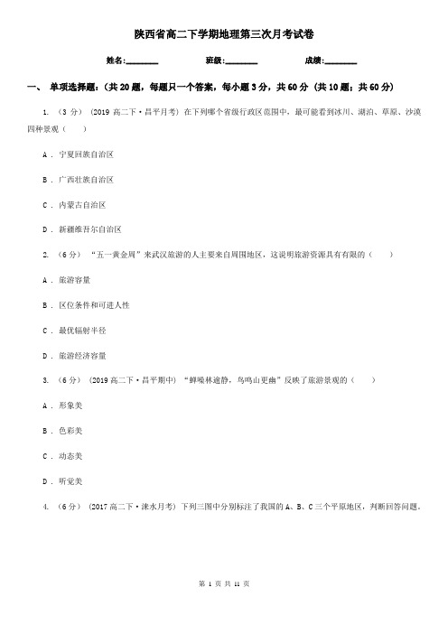 陕西省高二下学期地理第三次月考试卷