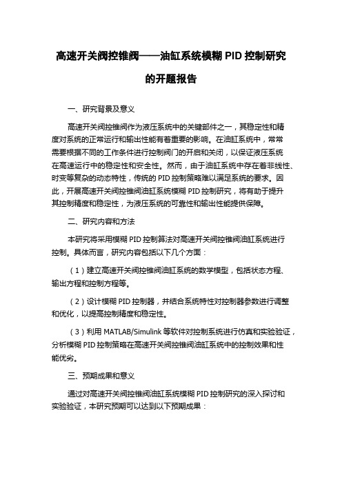 高速开关阀控锥阀——油缸系统模糊PID控制研究的开题报告