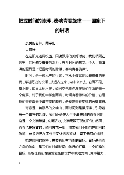 把握时间的脉搏,奏响青春旋律——国旗下的讲话